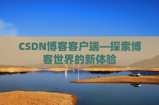 CSDN博客客户端—探索博客世界的新体验
